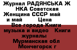 Журнал РАДЯНСЬКА ЖIНКА Советская Женщина СССР май 1965 и май 1970 › Цена ­ 300 - Все города Книги, музыка и видео » Книги, журналы   . Мурманская обл.,Мончегорск г.